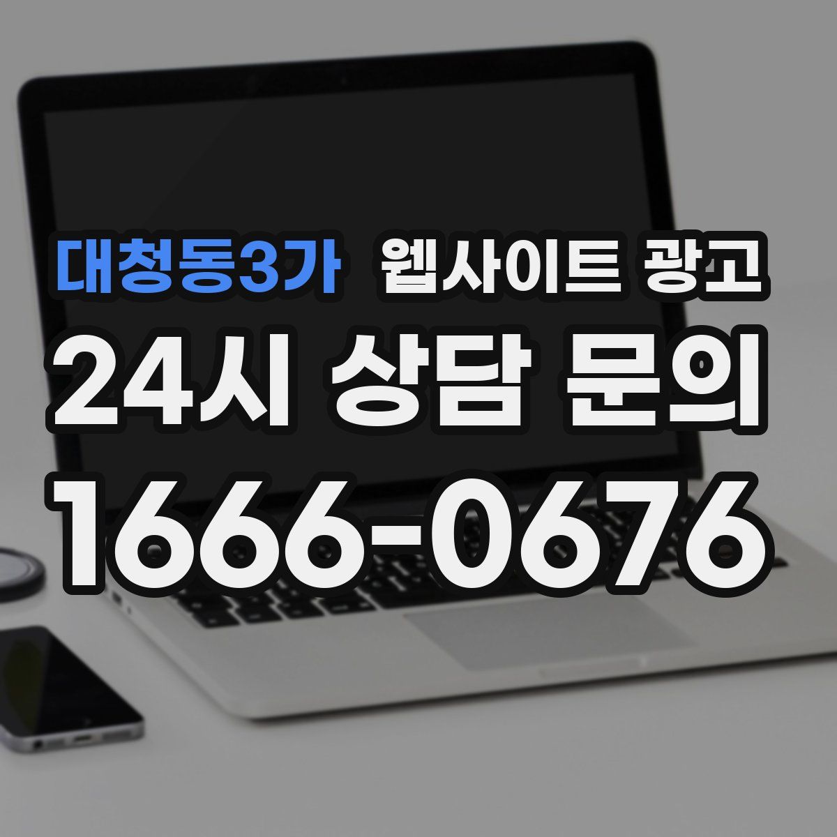 대청동3가 웹사이트 광고
