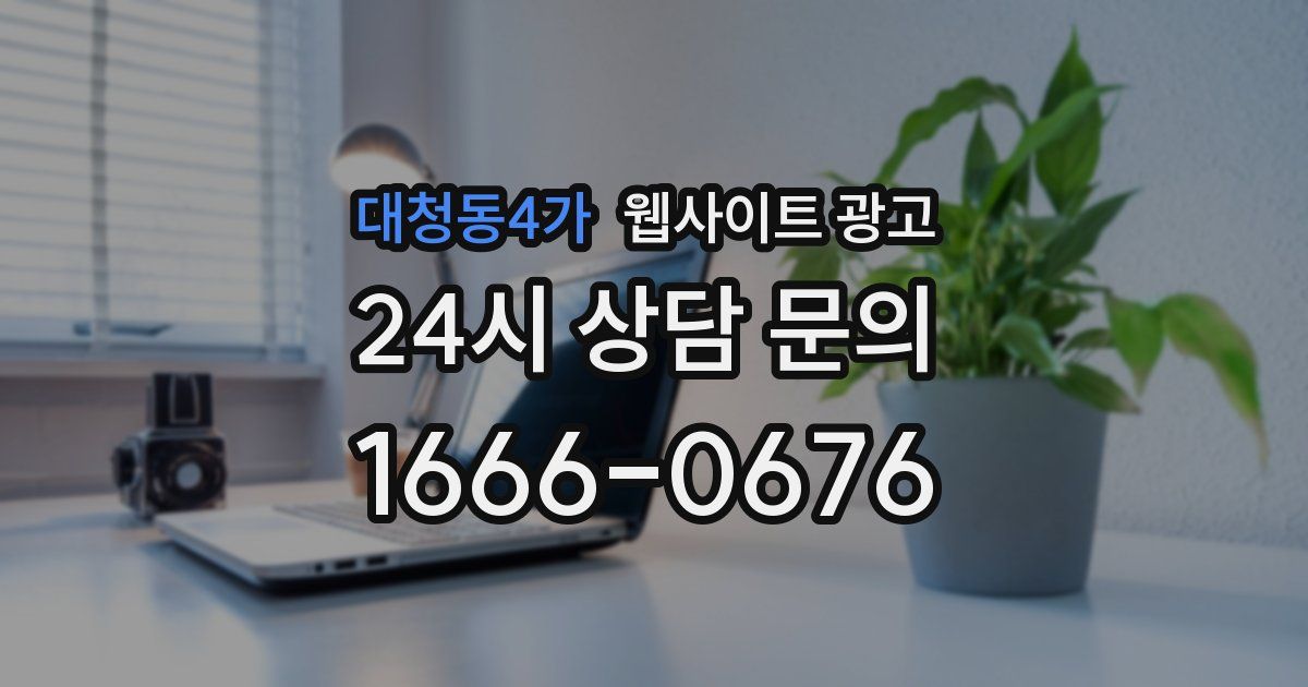 대청동4가 웹사이트 광고