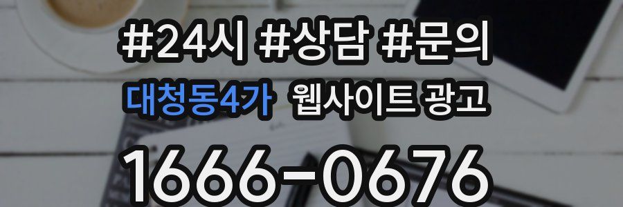 대청동4가 웹사이트 광고