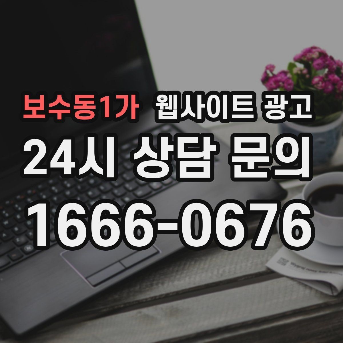 보수동1가 웹사이트 광고 유입은 늘었는데 전환이 줄면 봐야 할 버튼 위치