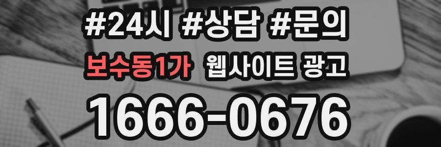 보수동1가 웹사이트 광고