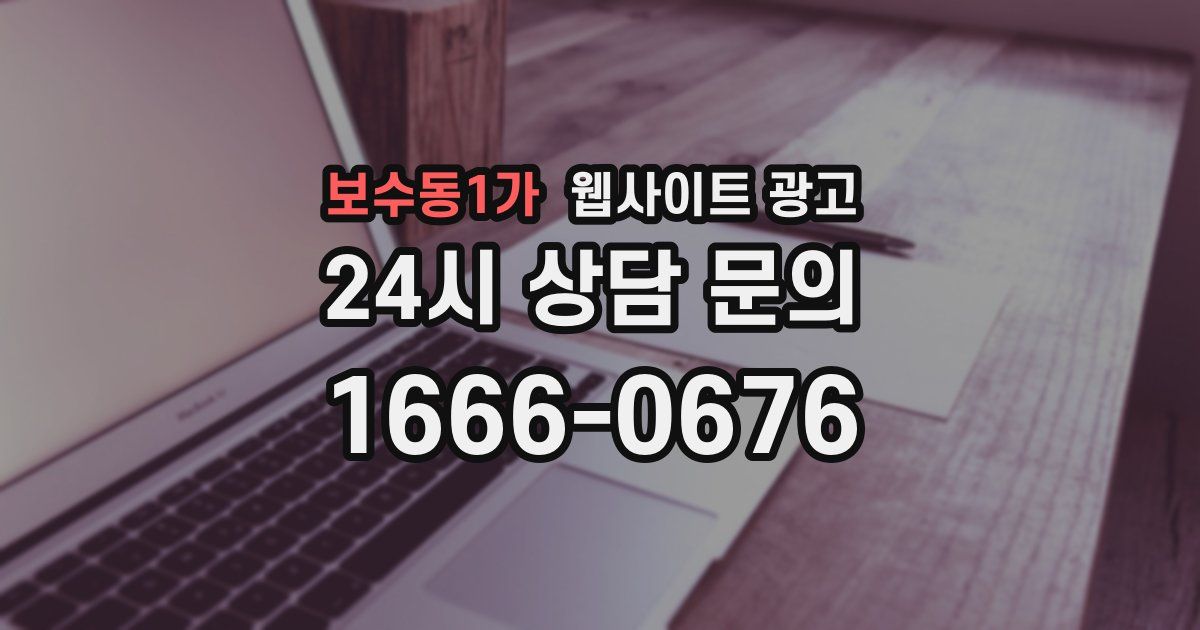 보수동1가 웹사이트 광고