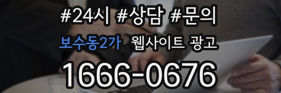 보수동2가 웹사이트 광고