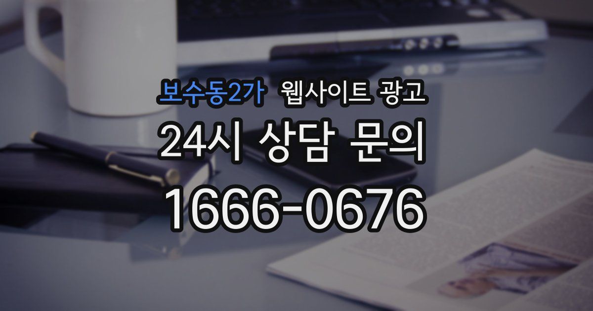 보수동2가 웹사이트 광고