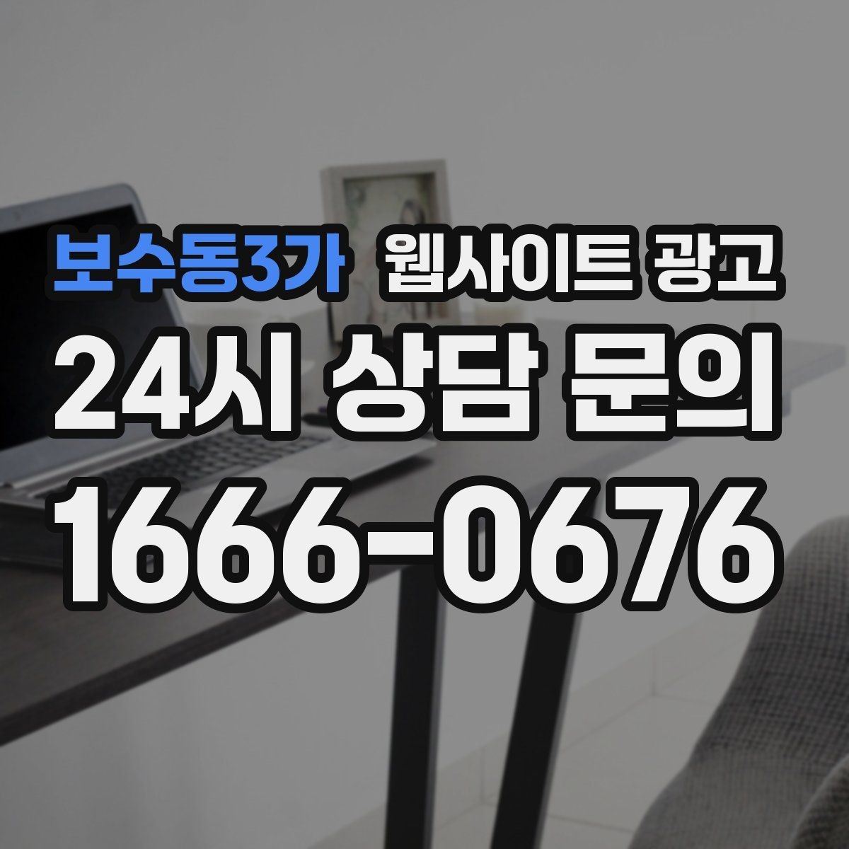 보수동3가 웹사이트 광고 고객이 검색하는 증상 상황 키워드 예시