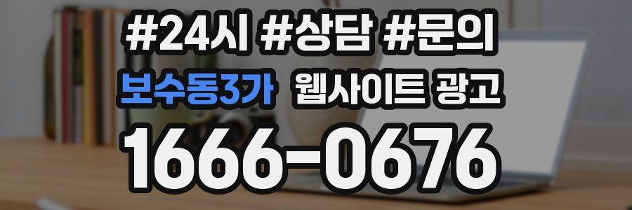 보수동3가 웹사이트 광고