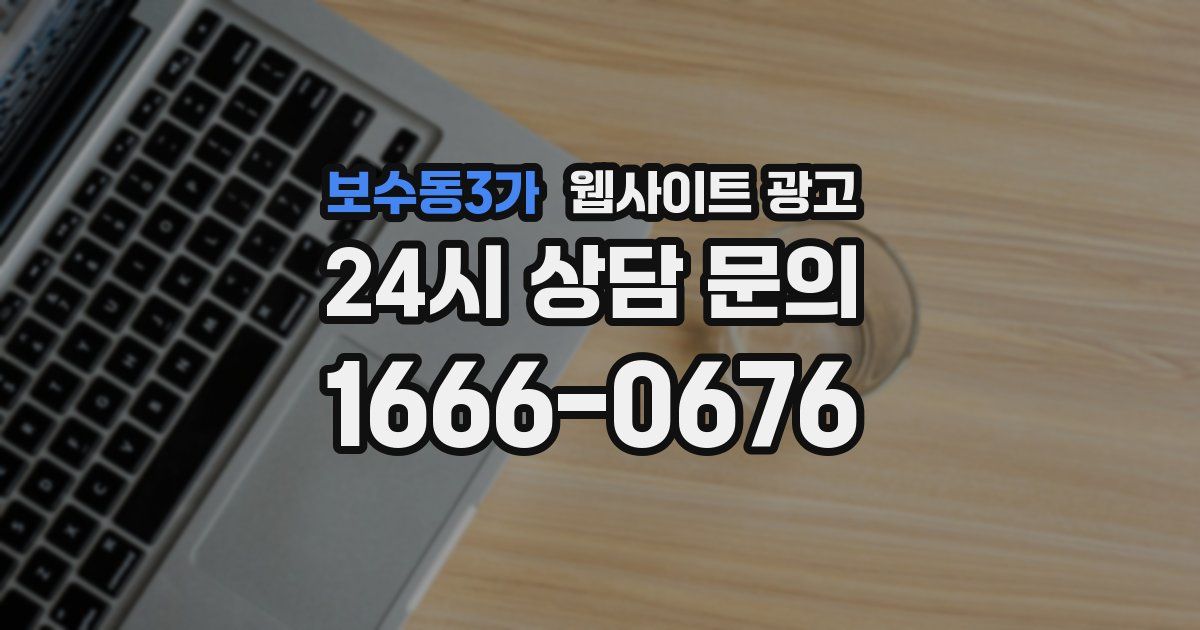 보수동3가 웹사이트 광고
