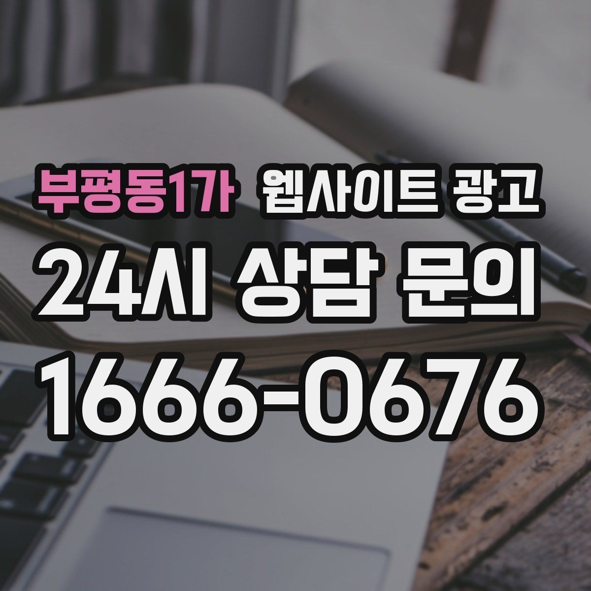 부평동1가 웹사이트 광고 제작만 하고 방치하면 생기는 손해 정리