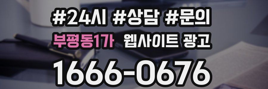 부평동1가 웹사이트 광고