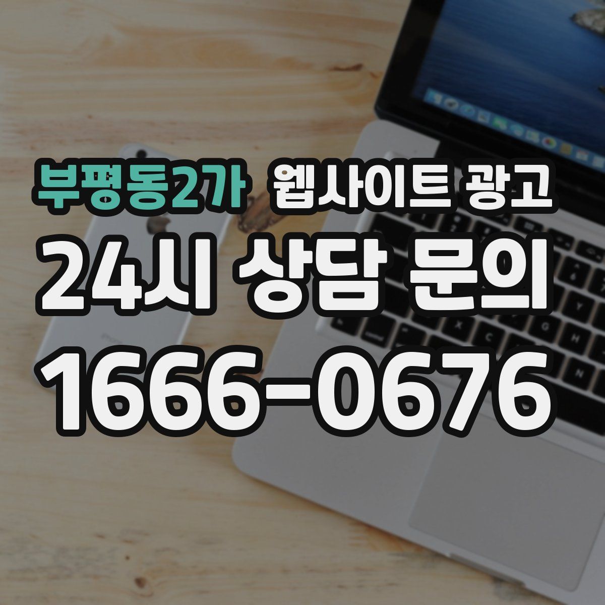 부평동2가 웹사이트 광고