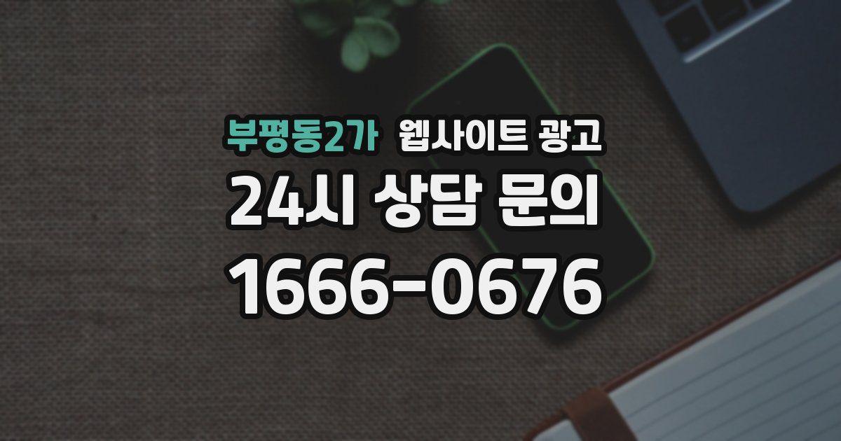 부평동2가 웹사이트 광고
