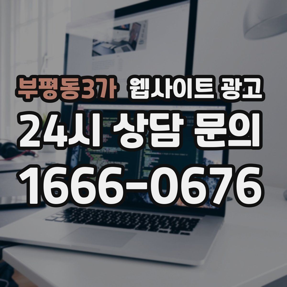 부평동3가 웹사이트 광고 고객이 당장 찾는 해결책을 글로 보여주는 방법