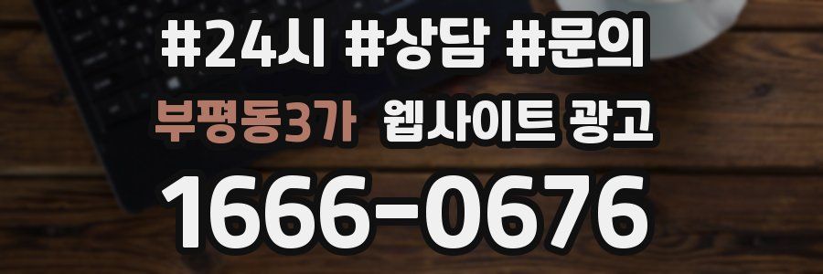 부평동3가 웹사이트 광고