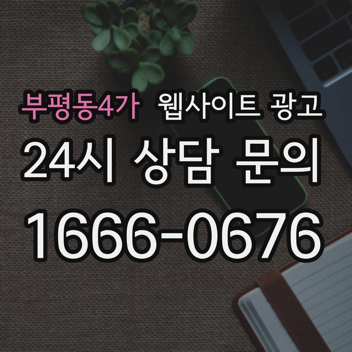 부평동4가 웹사이트 광고 관리형 홈페이지가 필요한 업체의 특징