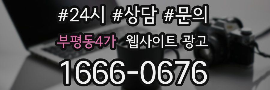 부평동4가 웹사이트 광고