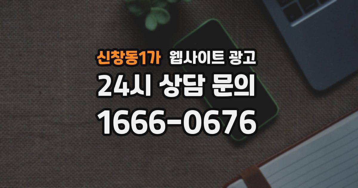 신창동1가 웹사이트 광고