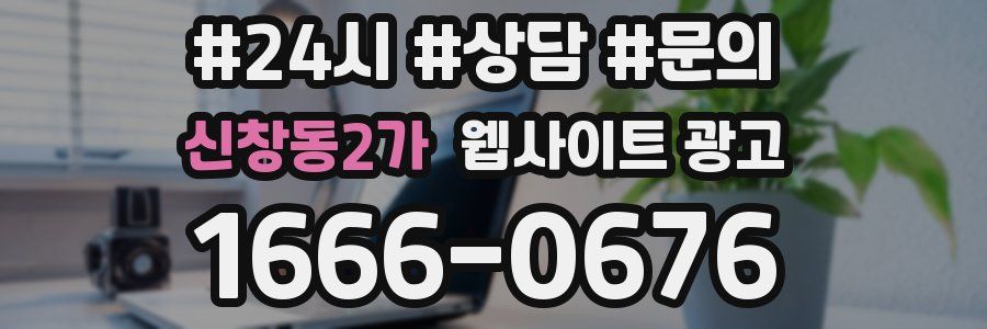 신창동2가 웹사이트 광고