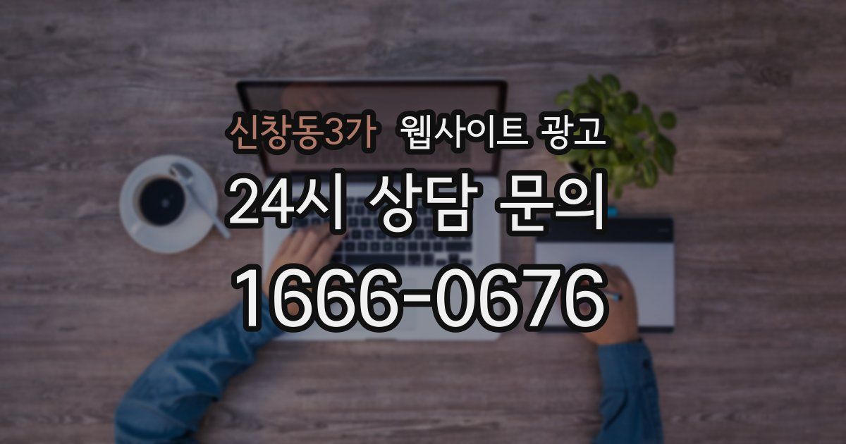 신창동3가 웹사이트 광고