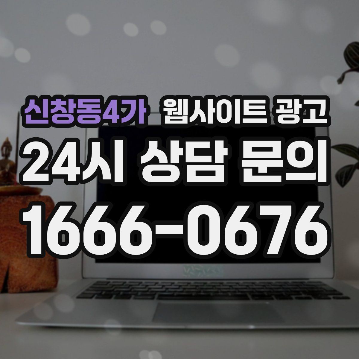 신창동4가 웹사이트 광고 절차 안내 글이 문의를 정리해주는 이유
