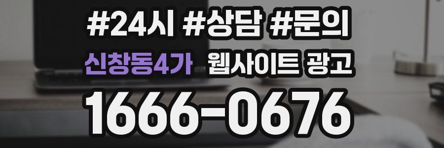 신창동4가 웹사이트 광고