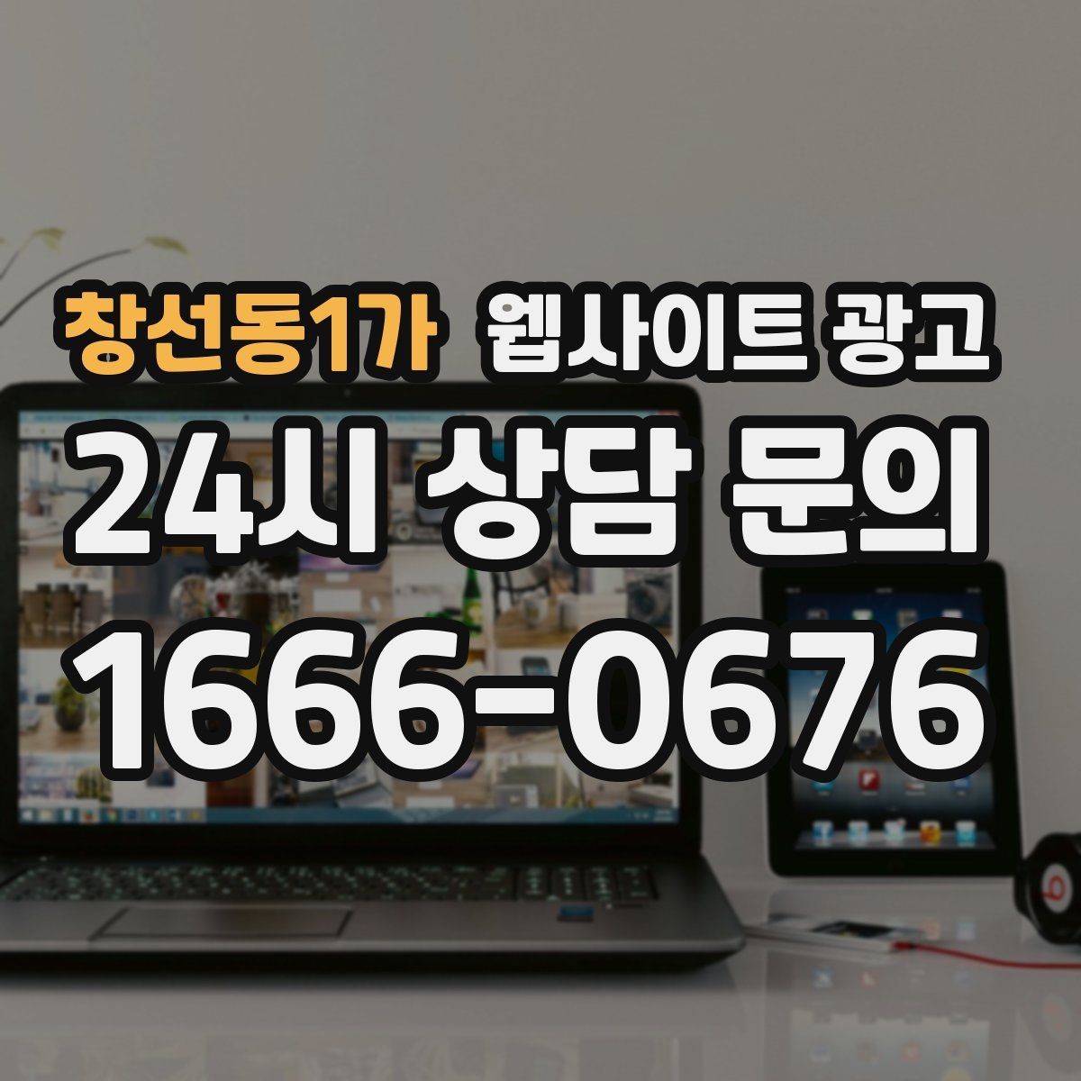 창선동1가 웹사이트 광고 가격 공개가 부담될 때도 설득되는 구성 만들기