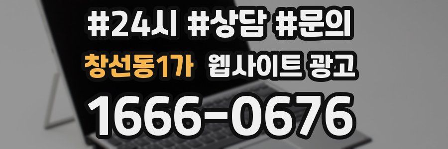 창선동1가 웹사이트 광고