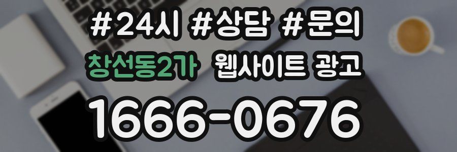 창선동2가 웹사이트 광고