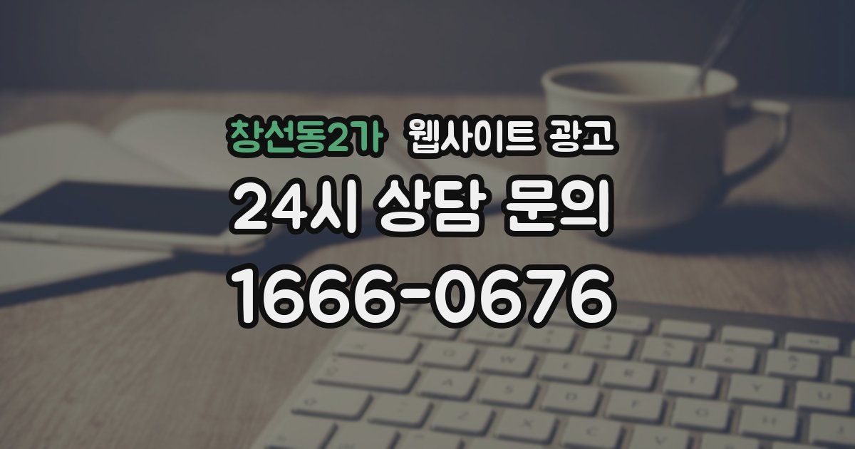 창선동2가 웹사이트 광고