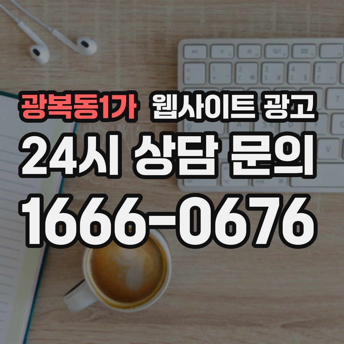 광복동1가 웹사이트 광고 고객이 가격보다 궁금해하는 정보는 무엇일까
