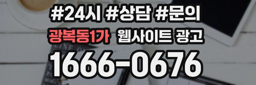 광복동1가 웹사이트 광고