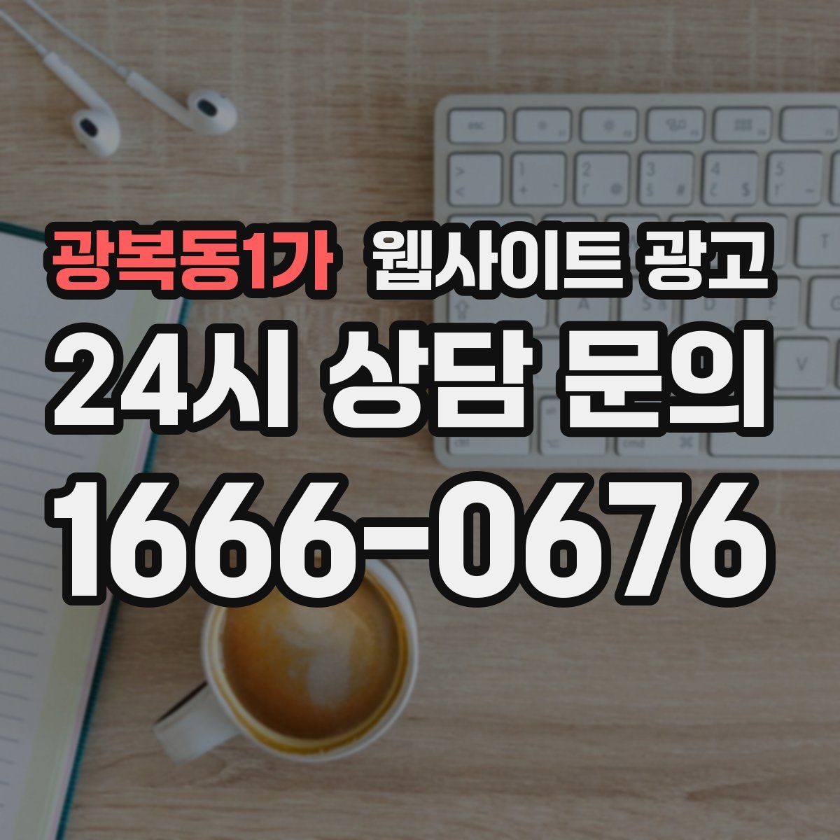 광복동1가 웹사이트 광고