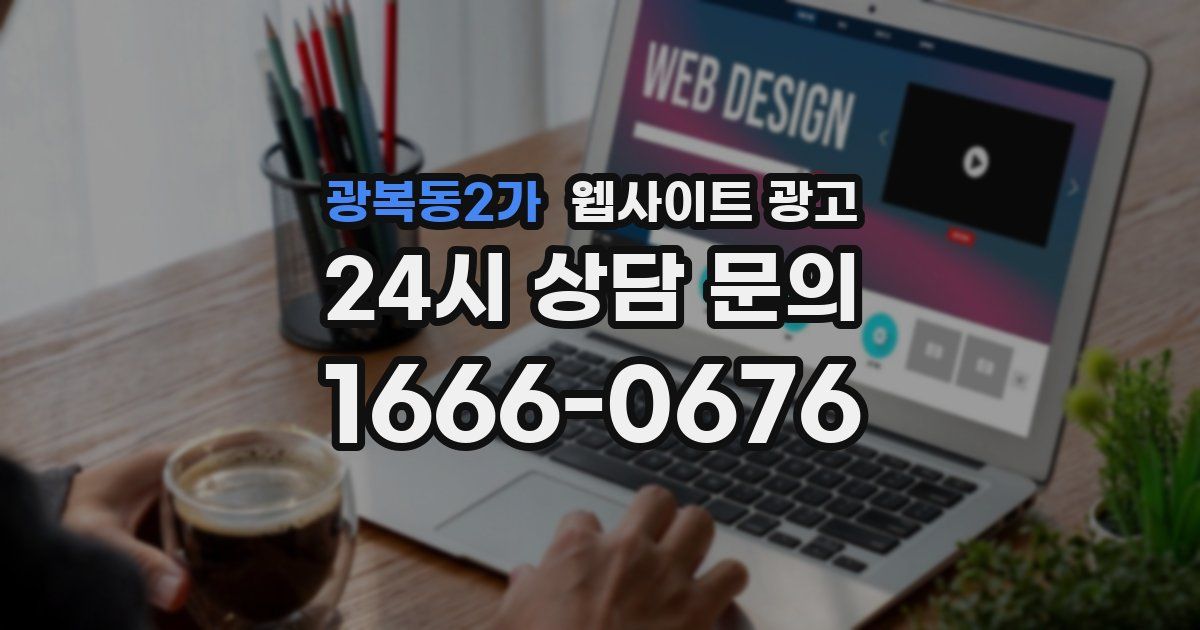 광복동2가 웹사이트 광고