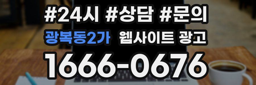 광복동2가 웹사이트 광고