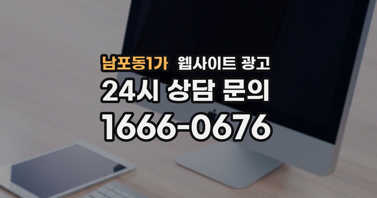 남포동1가 웹사이트 광고