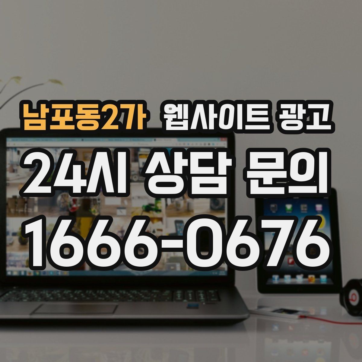 남포동2가 웹사이트 광고 지역 기반 콘텐츠로 유입을 만들고 사이트로 전환시키는 방법