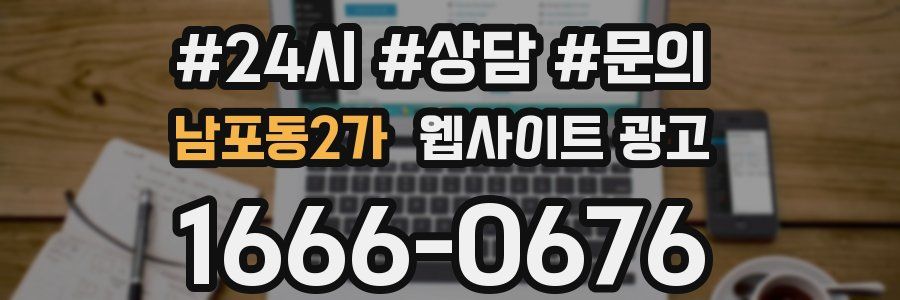 남포동2가 웹사이트 광고