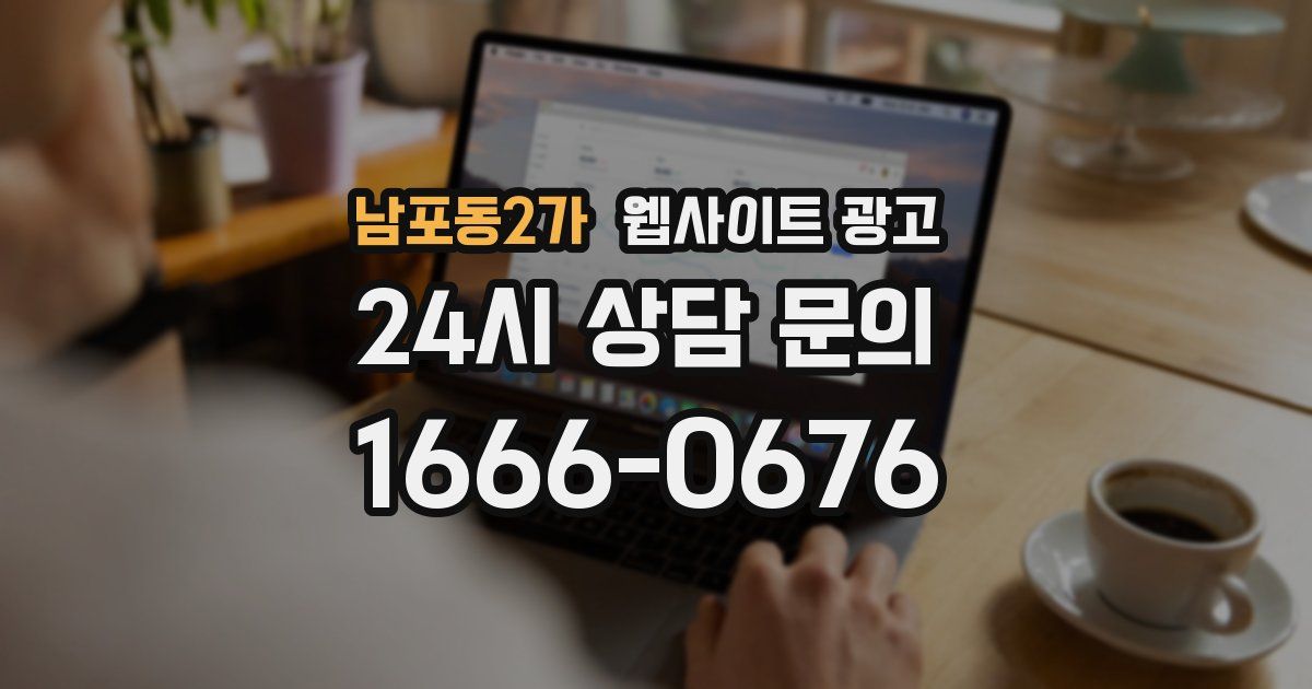 남포동2가 웹사이트 광고