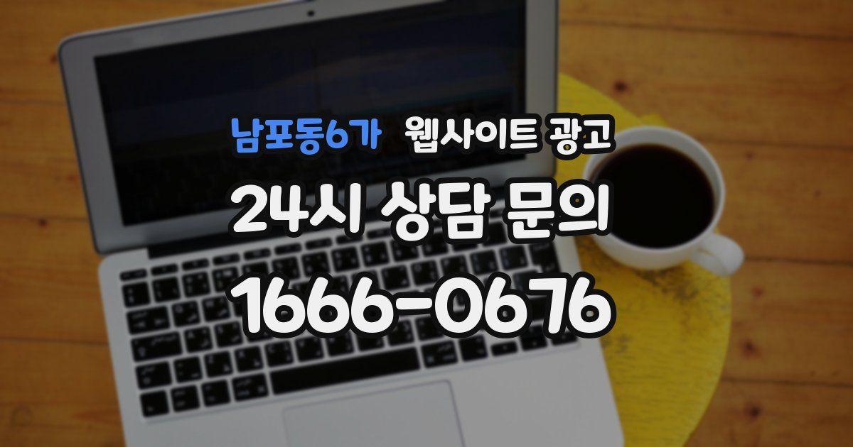 남포동6가 웹사이트 광고