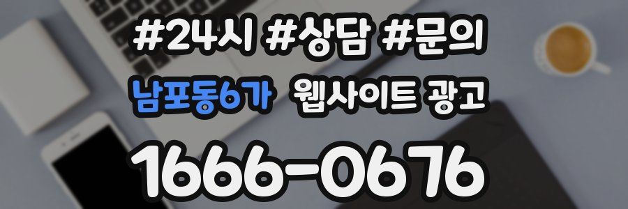남포동6가 웹사이트 광고