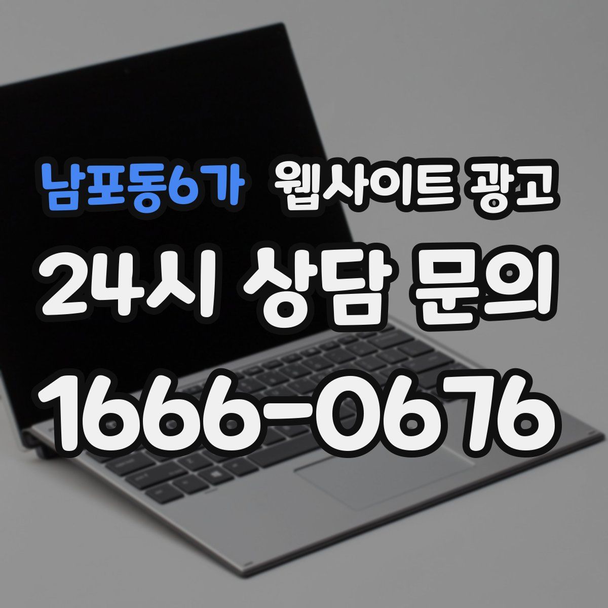 남포동6가 웹사이트 광고