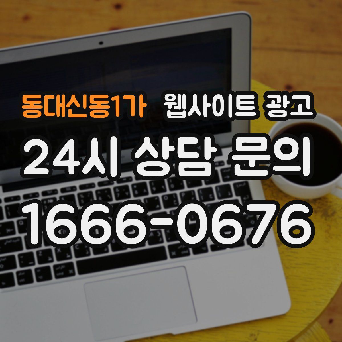 동대신동1가 웹사이트 광고