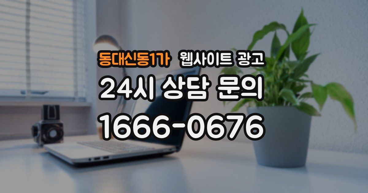 동대신동1가 웹사이트 광고
