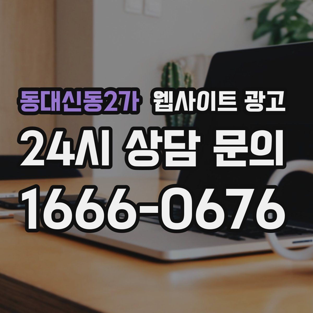 동대신동2가 웹사이트 광고 문의가 늘어도 운영이 무너지지 않는 상담 동선