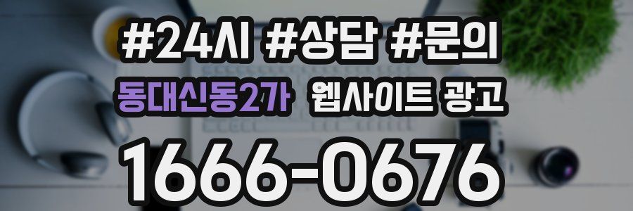 동대신동2가 웹사이트 광고