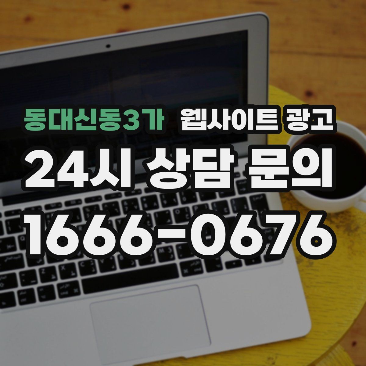 동대신동3가 웹사이트 광고 웹사이트를 광고용으로 만들 때 꼭 필요한 페이지