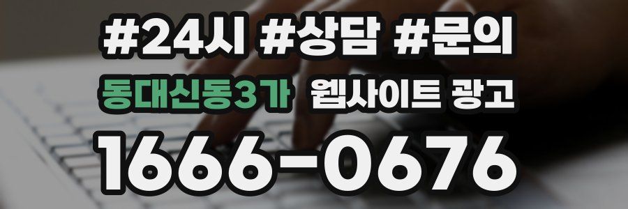 동대신동3가 웹사이트 광고