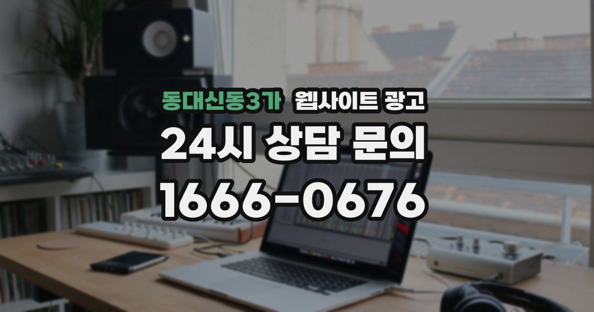 동대신동3가 웹사이트 광고
