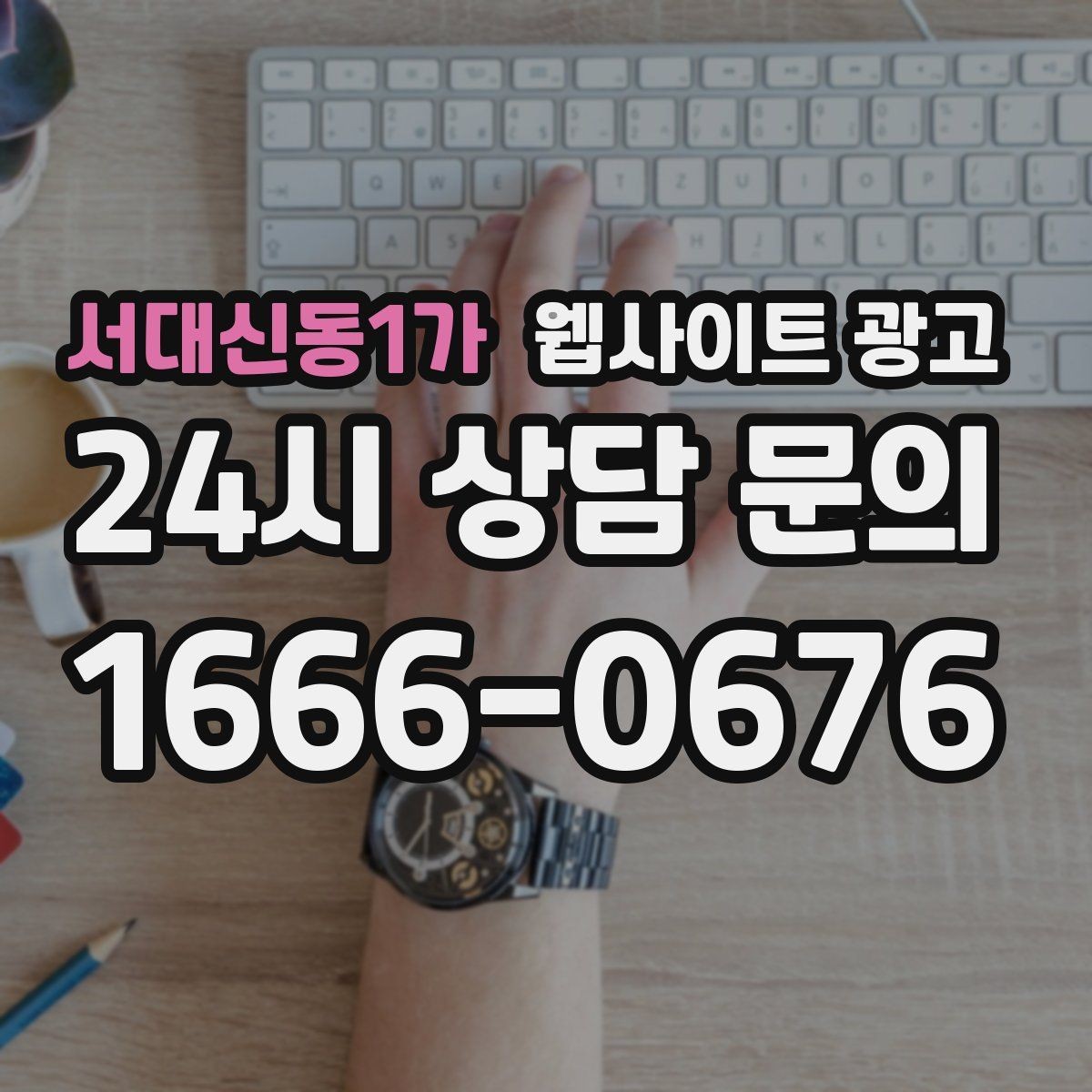 서대신동1가 웹사이트 광고 지역명+상황 검색어를 글 주제로 바꾸는 실전 루틴