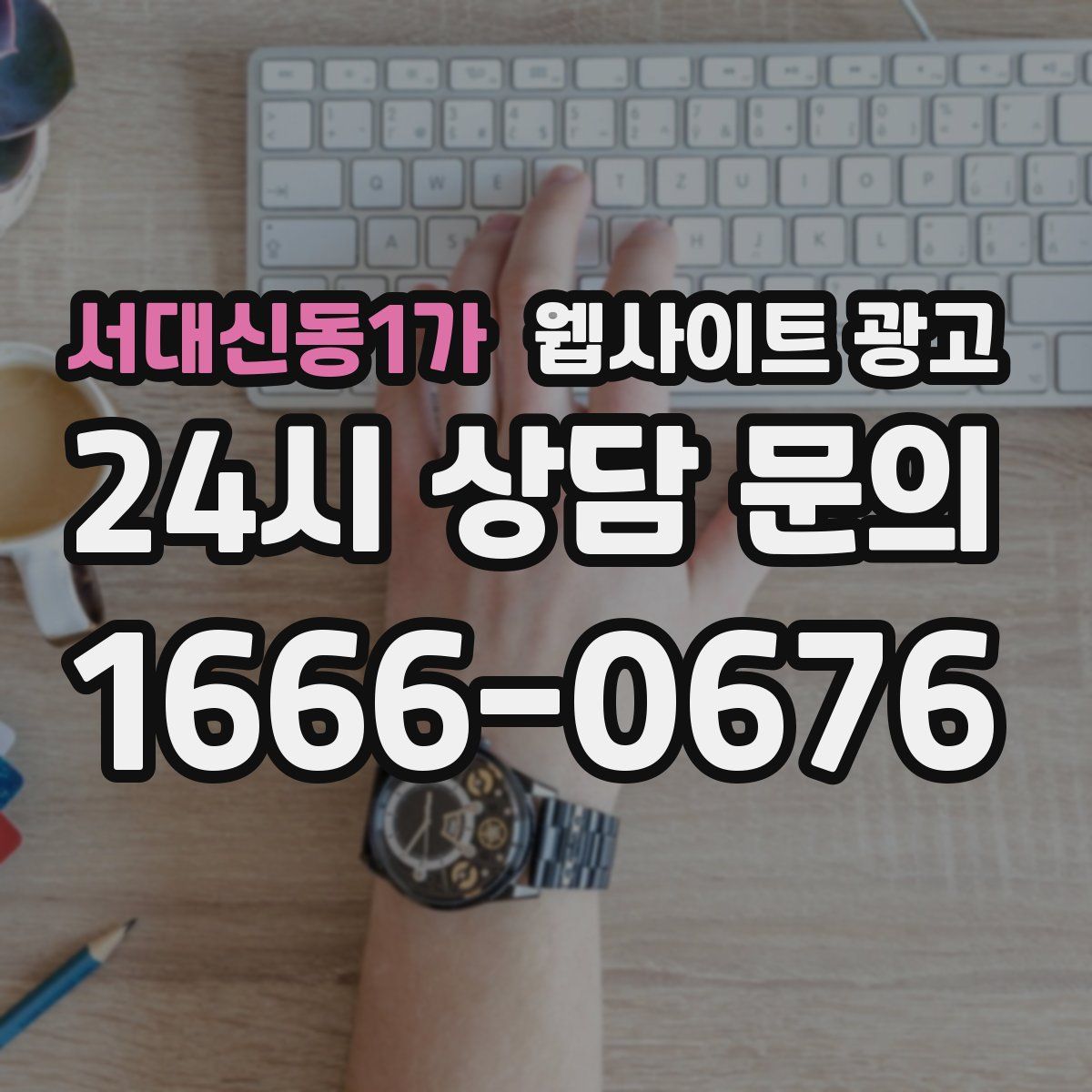 서대신동1가 웹사이트 광고