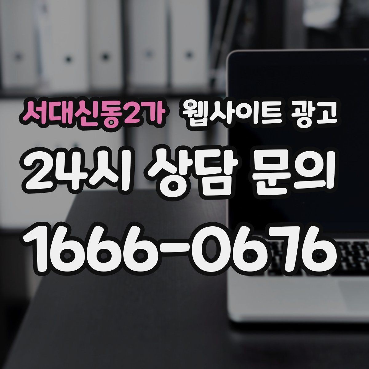 서대신동2가 웹사이트 광고 카테고리 페이지로 유입을 늘리는 방법